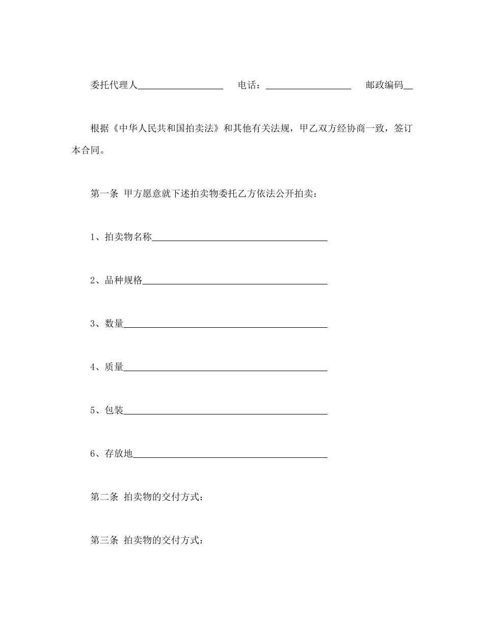 其他合同范本-委托合同（供委托动产拍卖用）.doc_第2页