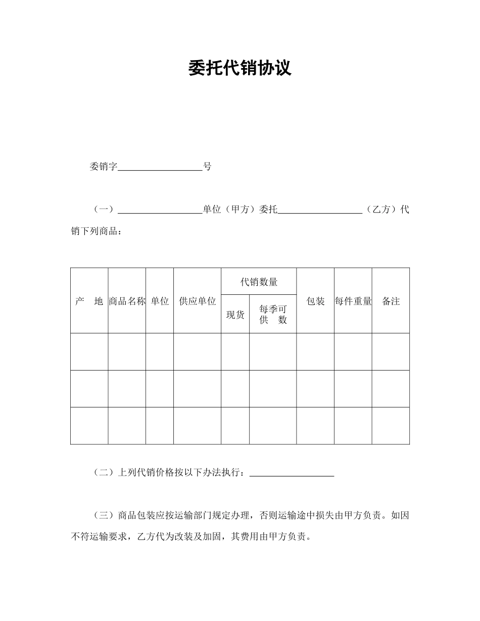 其他合同范本-委托代销协议.doc_第1页