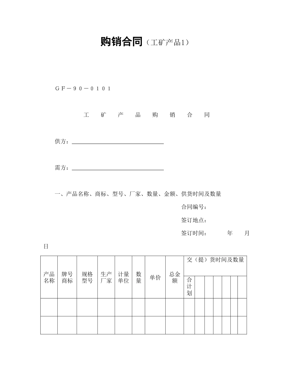 买卖合同范本-购销合同（工矿产品1）.doc_第1页