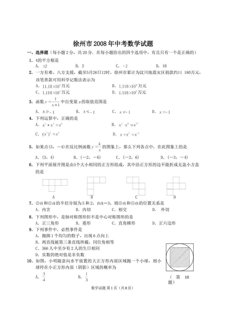 2008年江苏省徐州市中考数学试题(含答案).doc_第1页