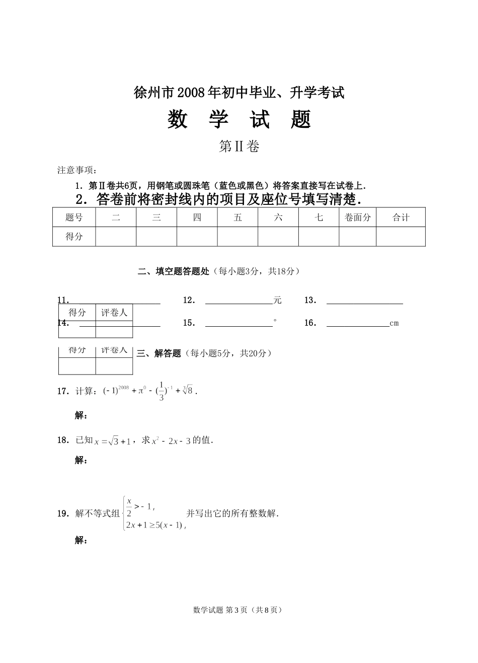 2008年江苏省徐州市中考数学试题(含答案).doc_第3页