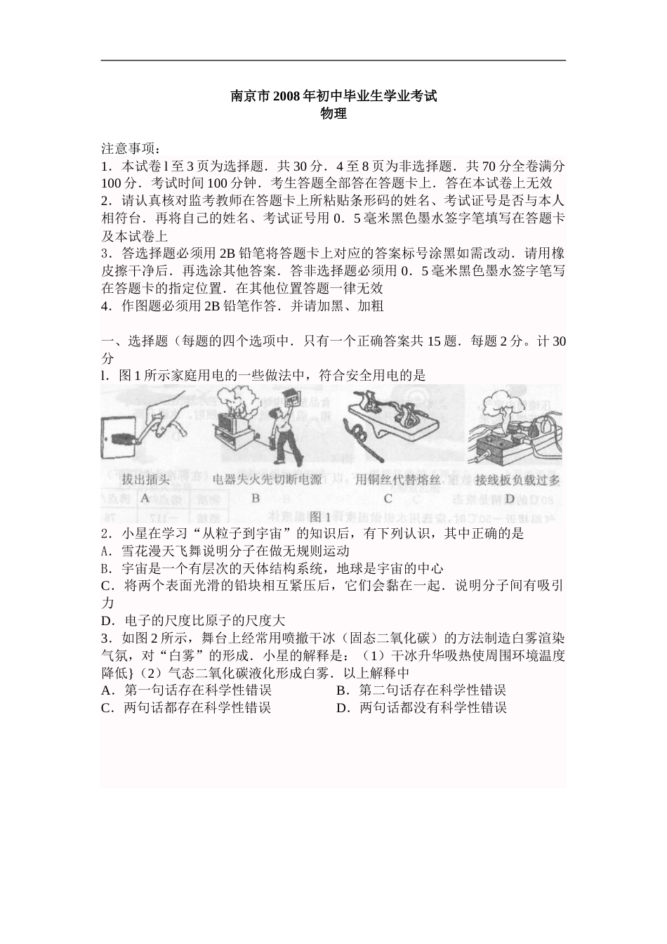 2008年江苏南京市中考物理试卷及答案.doc_第1页