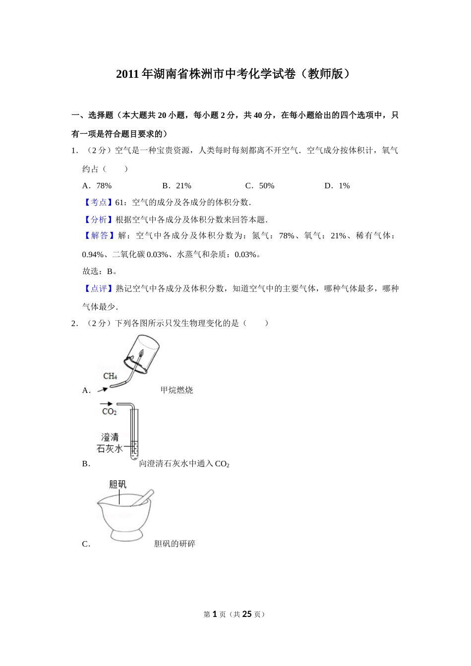 2011年湖南省株洲市中考化学试卷（教师版）  学霸冲冲冲shop348121278.taobao.com.doc_第1页