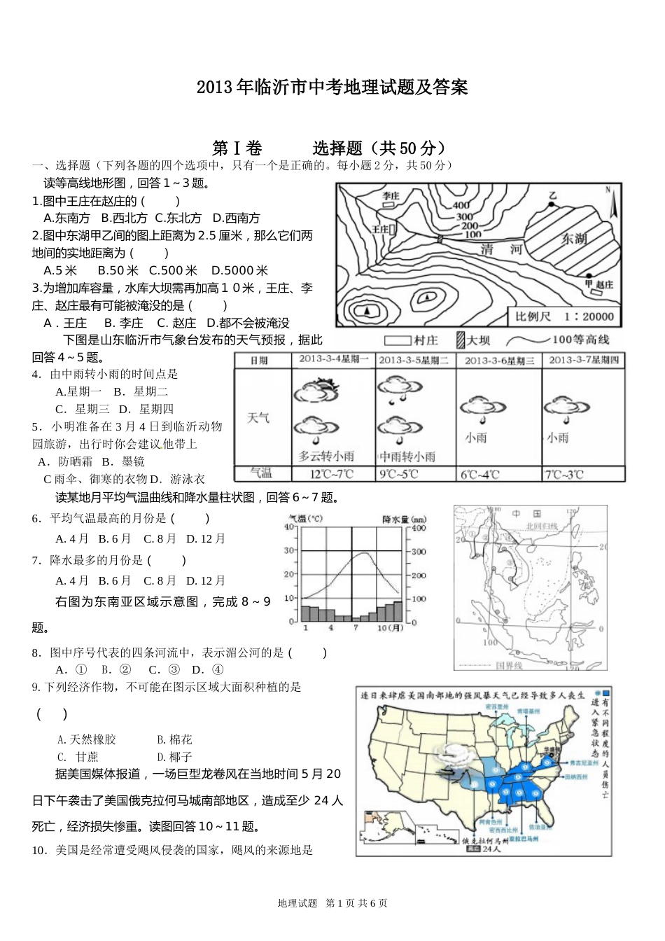 2013年临沂市中考地理试题及答案.doc_第1页