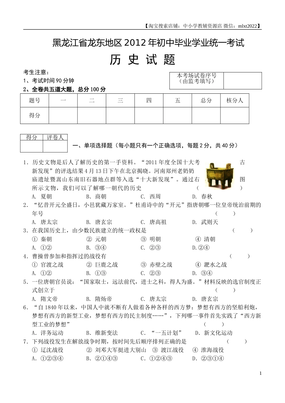 2012年龙东地区中考历史试卷及答案.doc_第1页