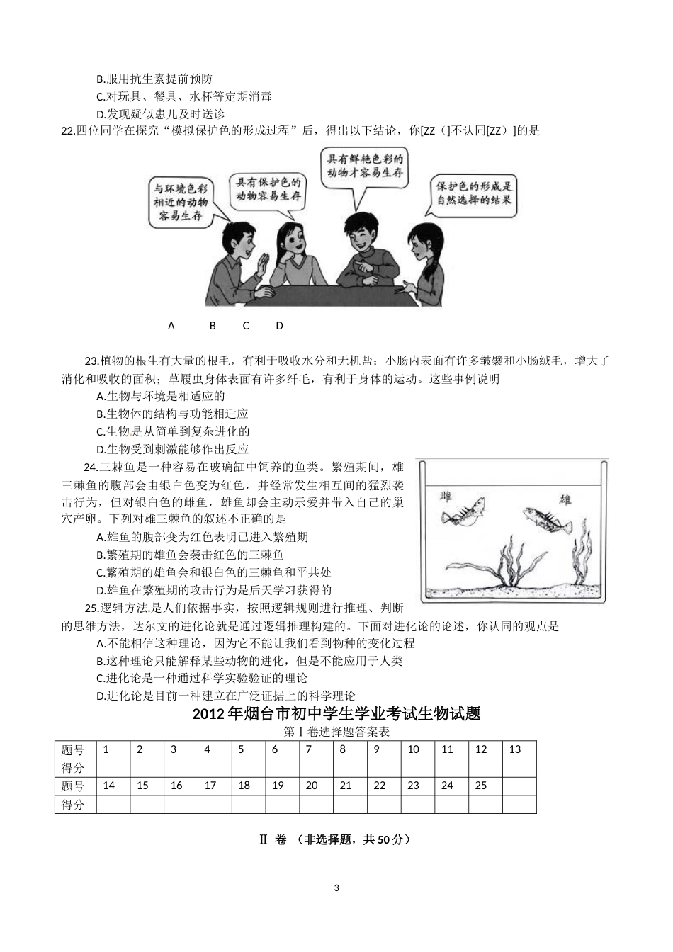 2012烟台市中考生物试题及答案(word版).doc_第3页