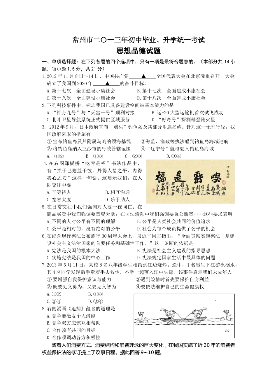 2013常州市中考思想品德试题与答案.doc_第1页