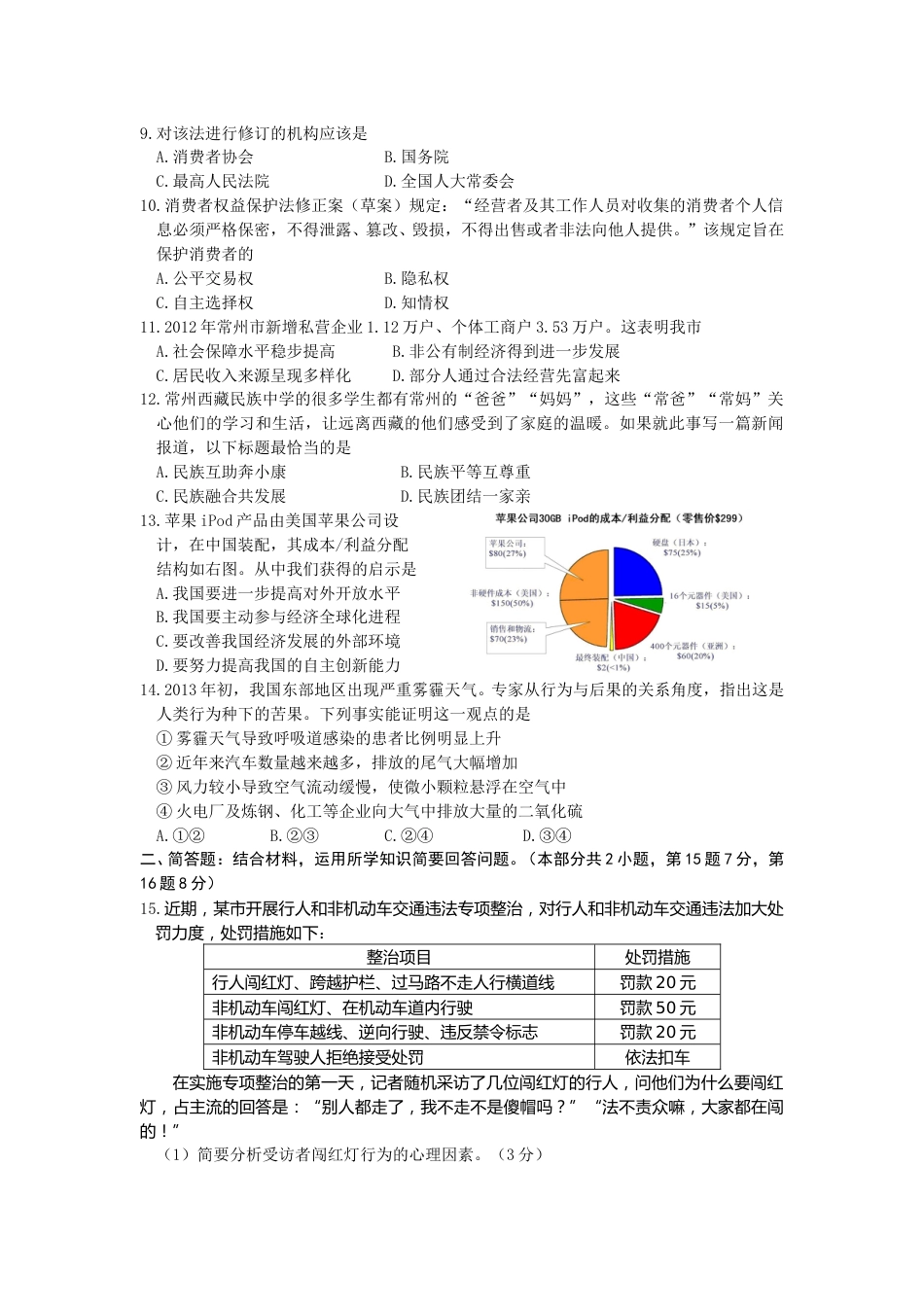 2013常州市中考思想品德试题与答案.doc_第2页