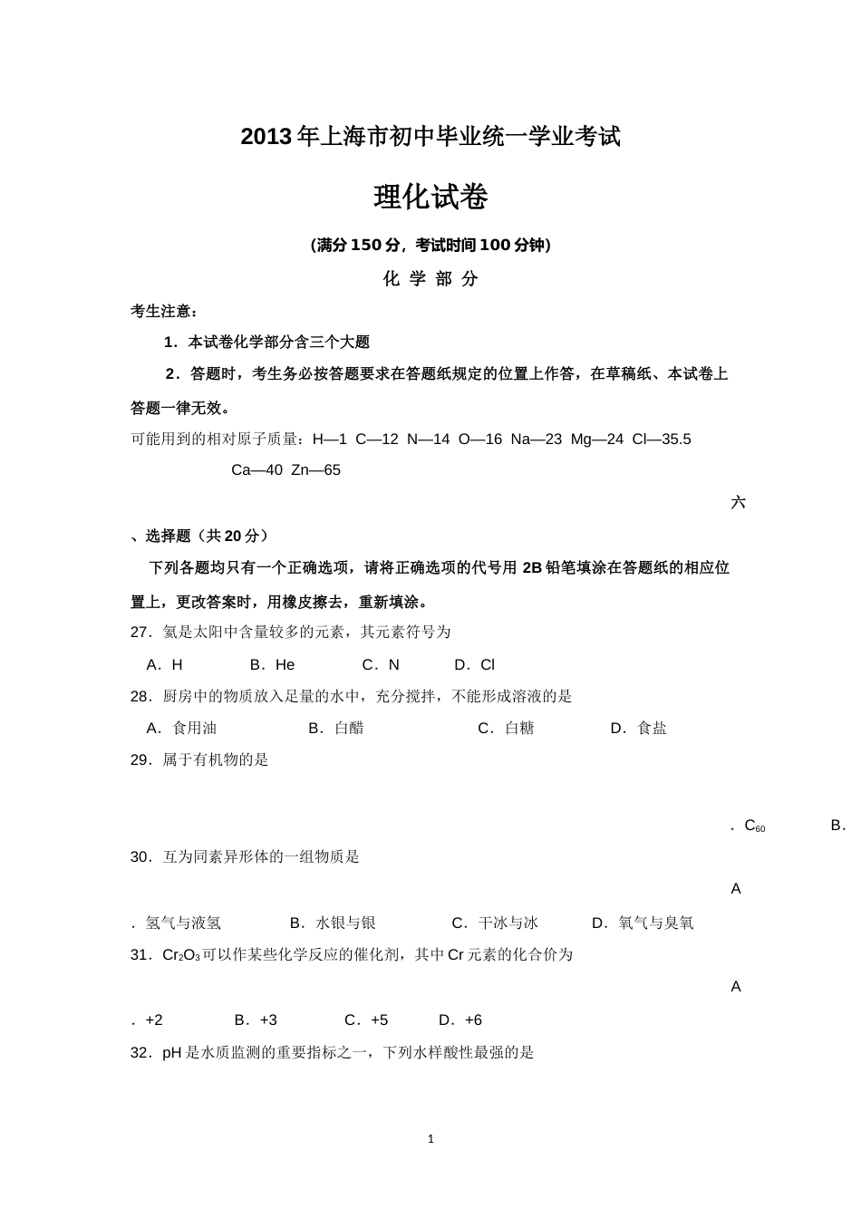 2013年上海市中考化学试题及答案.docx_第1页