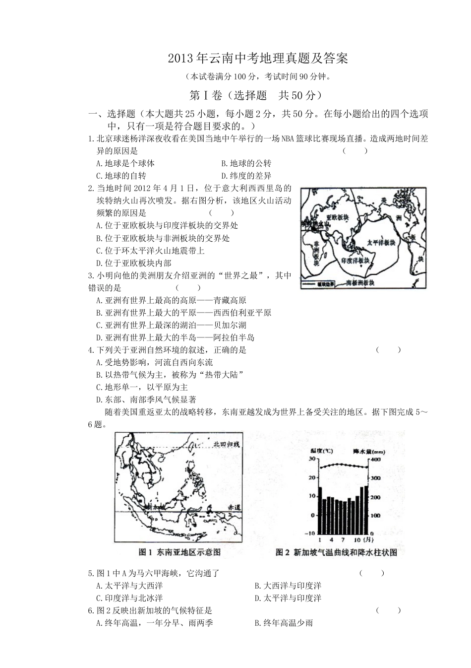 2013年云南中考地理真题及答案.doc_第1页