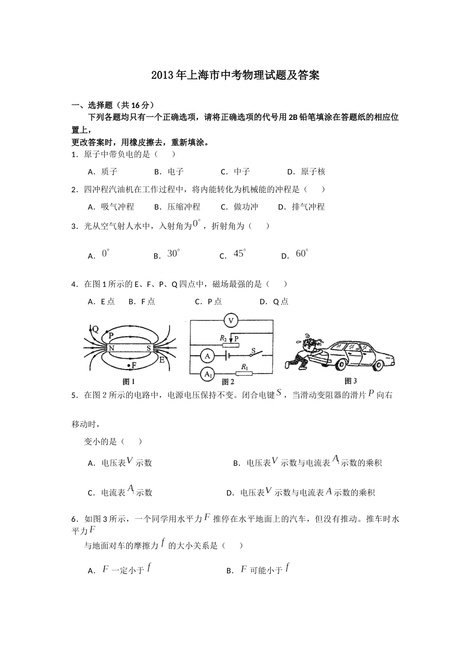 2013年上海市中考物理试题及答案(Word).docx_第1页