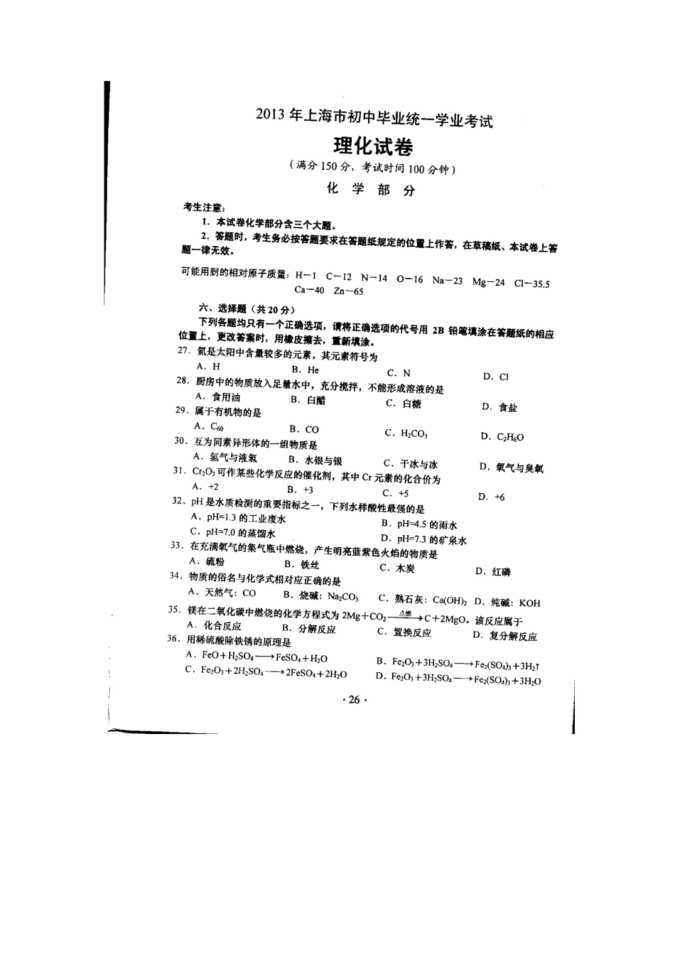 2013年上海市初中毕业统一学业考试 化学试卷及答案.pdf_第1页