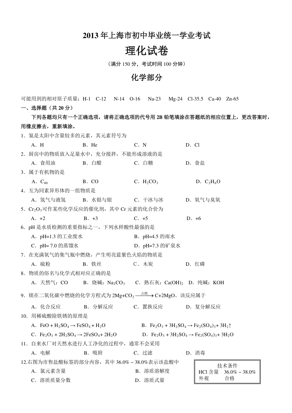 2013年上海市初中毕业统一学业考试 化学试卷及答案（1）.pdf_第1页