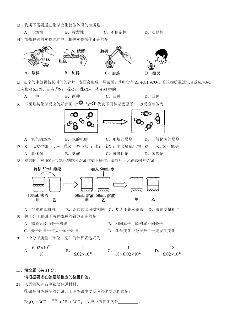 2013年上海市初中毕业统一学业考试 化学试卷及答案（1）.pdf_第2页