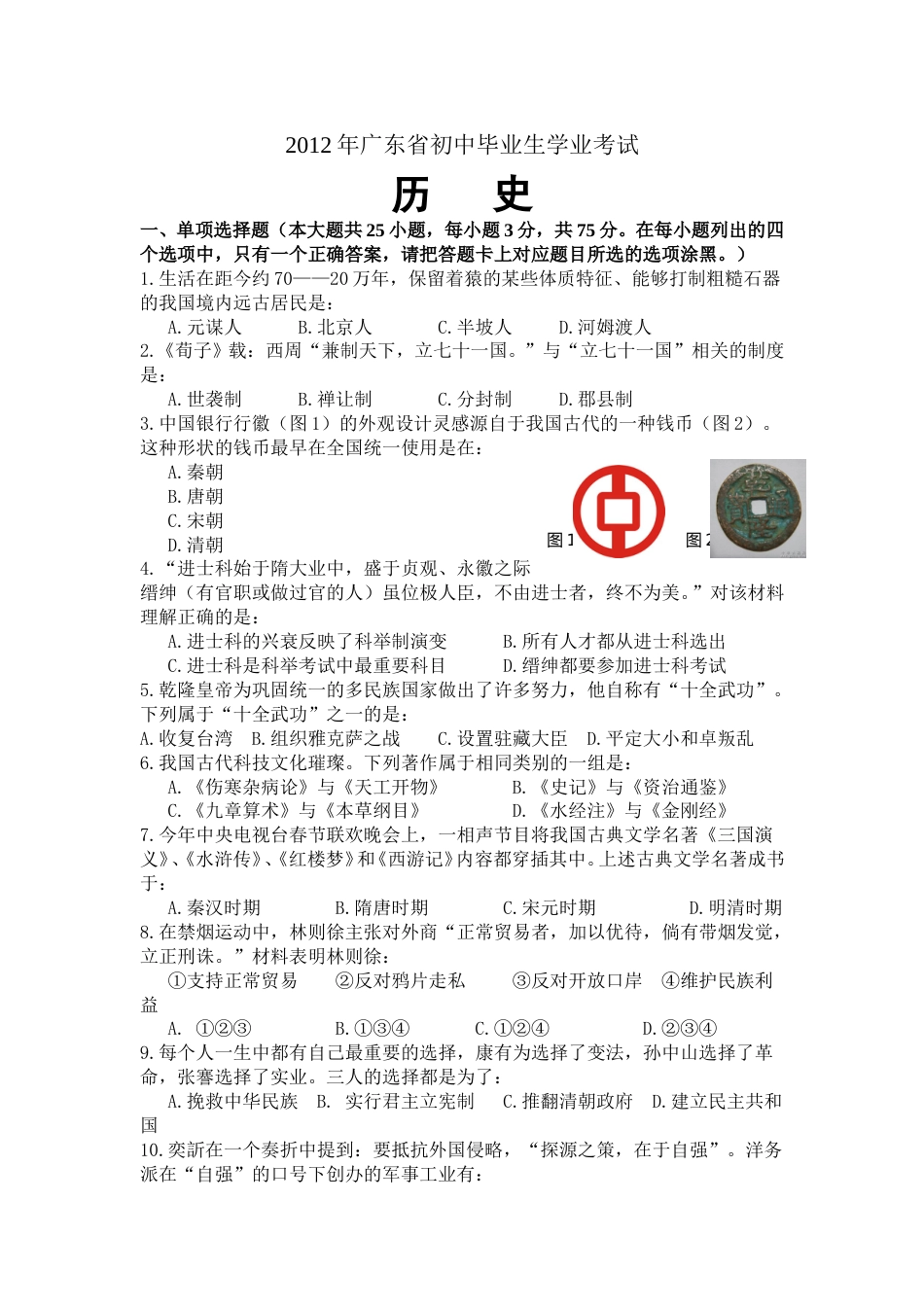 2012广东省历史中考试卷及参考答案.doc_第1页