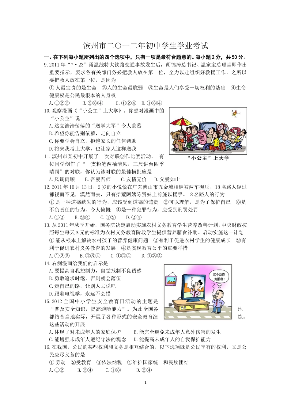 2012滨州市中考思想品德试题与答案.doc_第1页