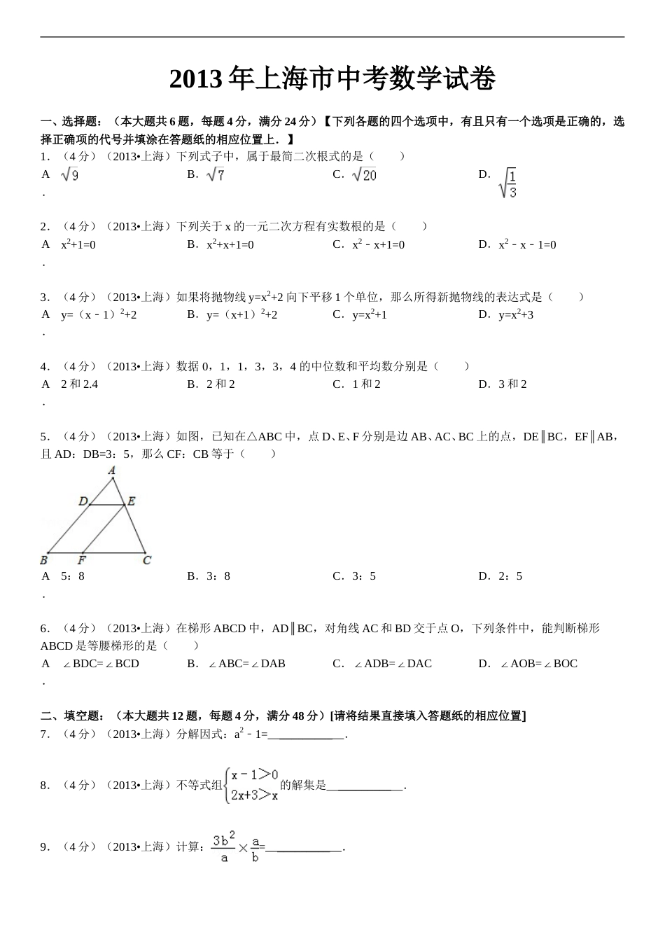 2013年上海市中考数学试卷及答案.doc_第1页