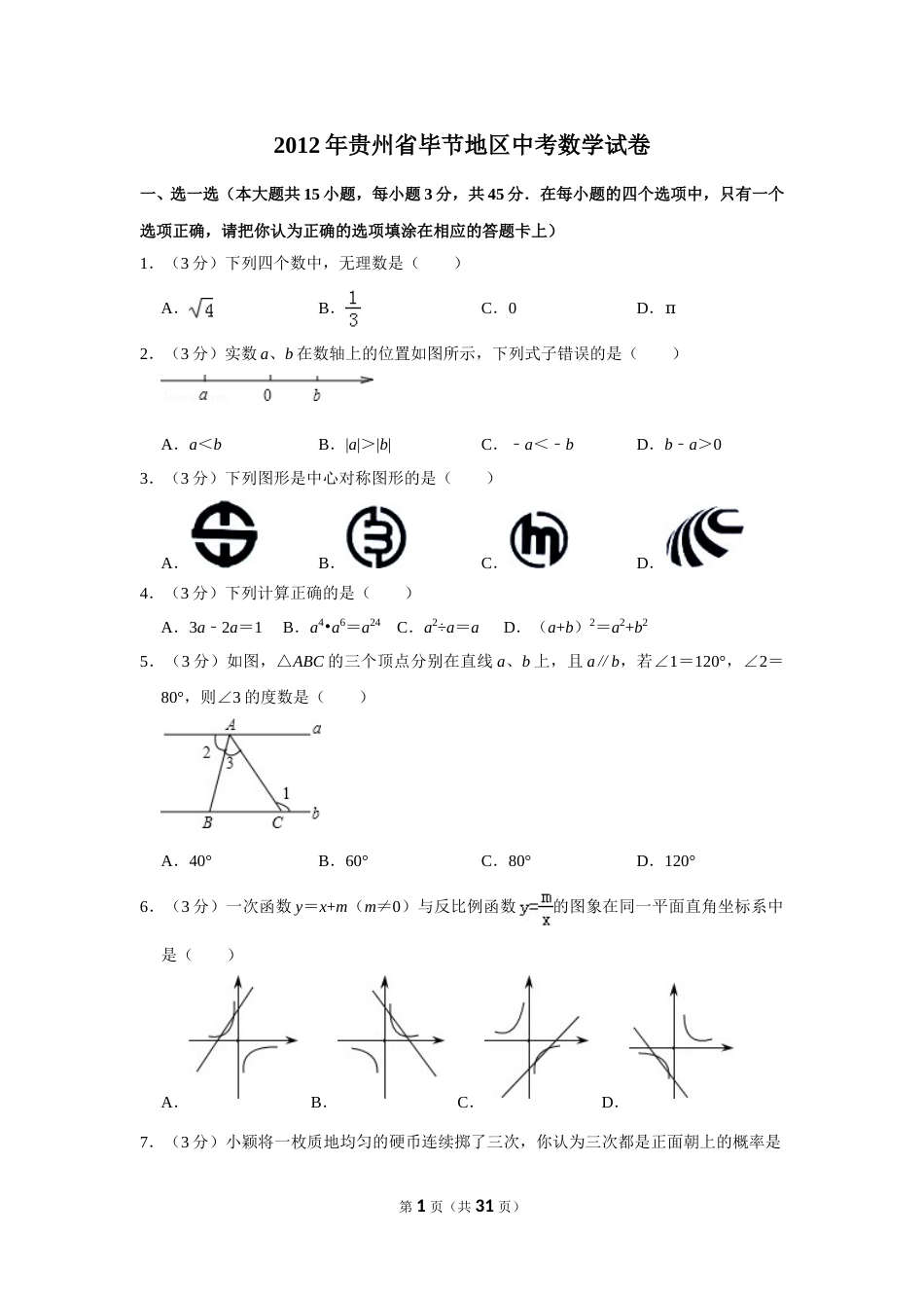 2012年贵州省毕节市中考数学试卷（含解析版）.doc_第1页