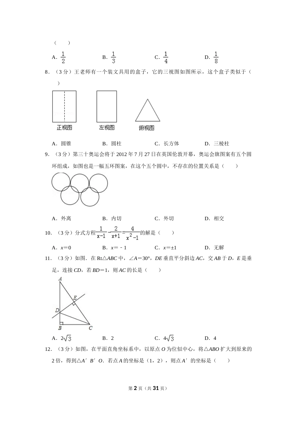 2012年贵州省毕节市中考数学试卷（含解析版）.doc_第2页