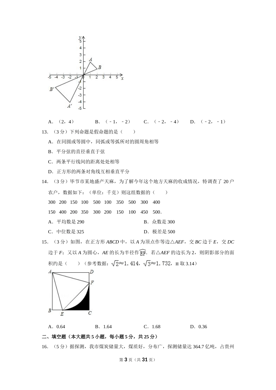 2012年贵州省毕节市中考数学试卷（含解析版）.doc_第3页