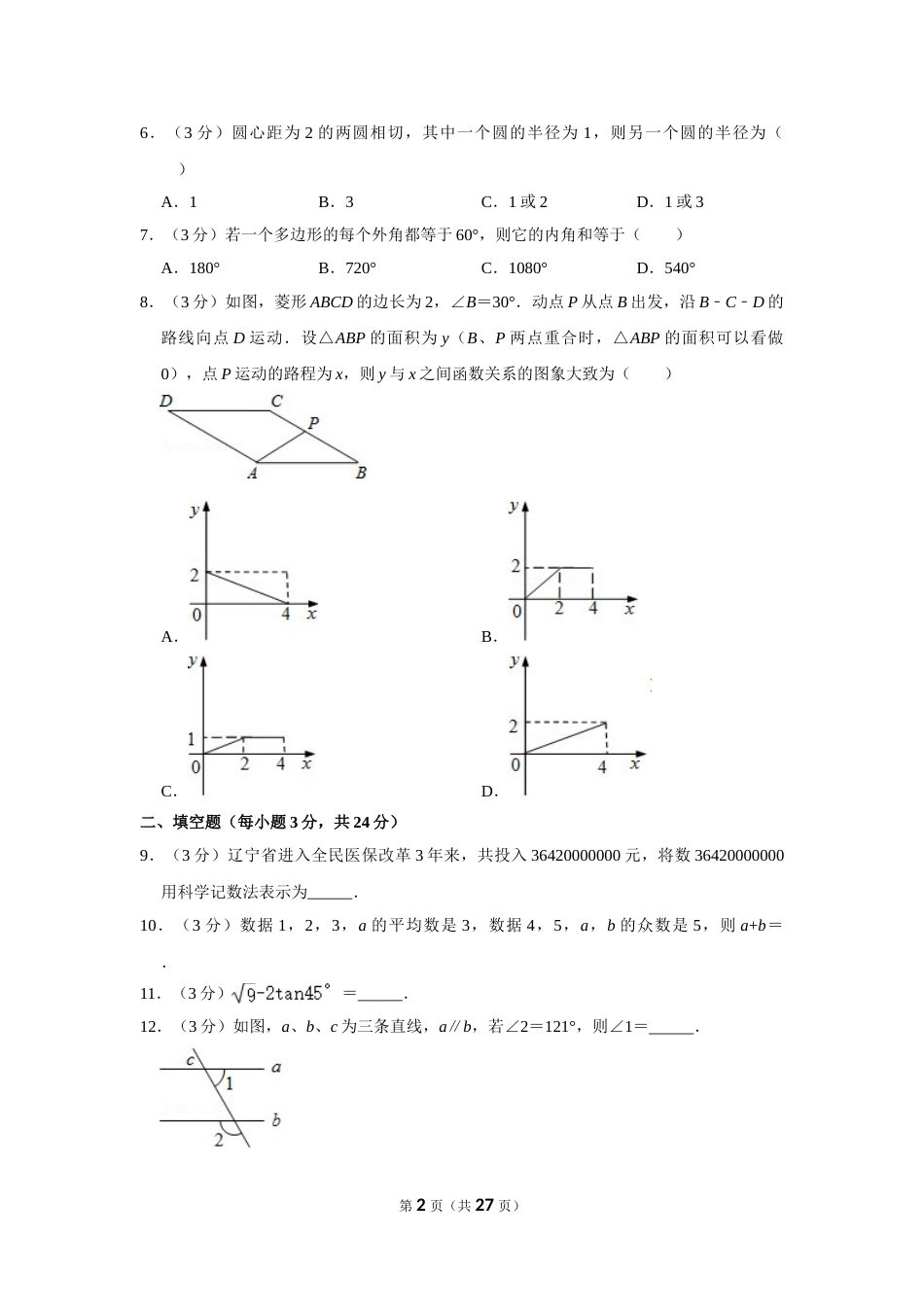 2012年辽宁省营口市中考数学试卷.doc_第2页