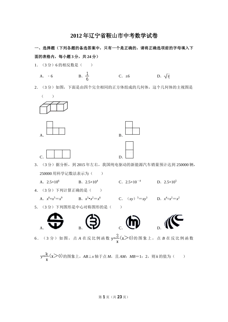 2012年辽宁省鞍山市中考数学试卷(1).doc_第1页