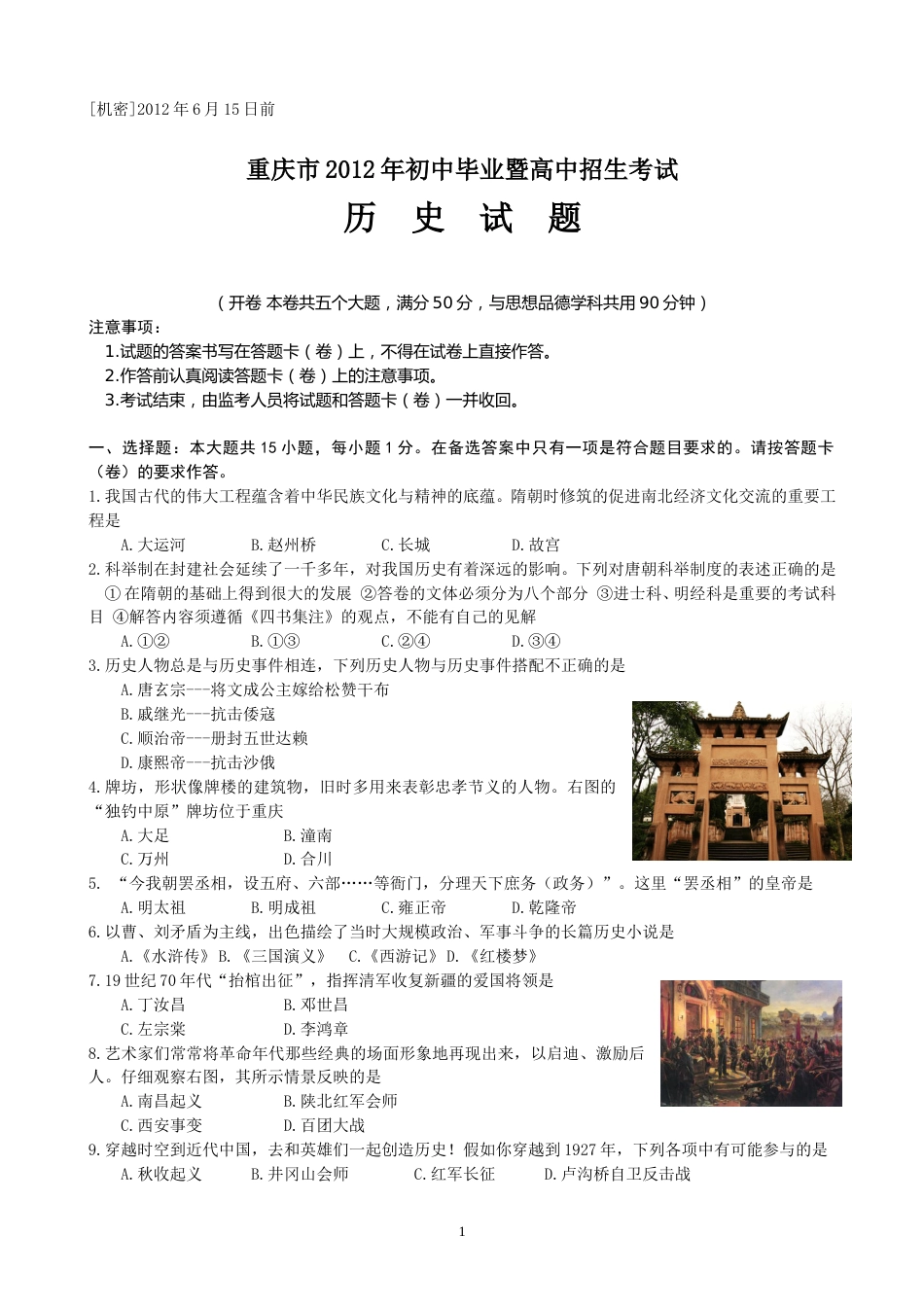 2012年重庆市中考历史试卷(含答案).doc_第1页