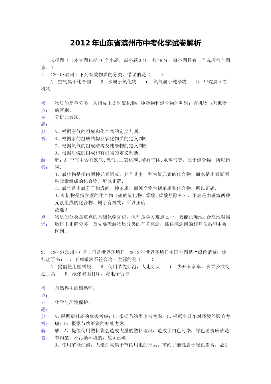 2012年滨州中考化学试题及答案(带解析).doc_第1页