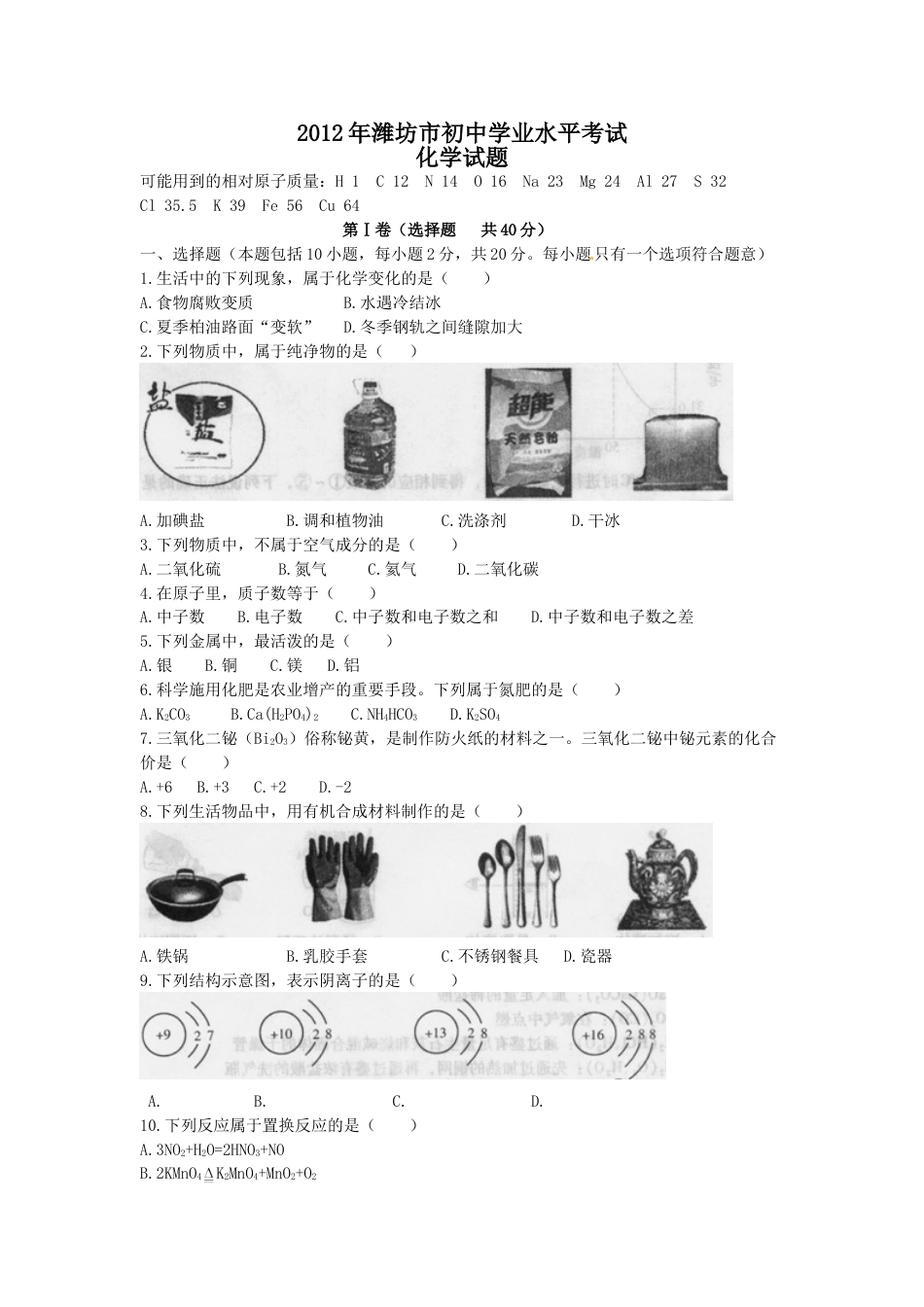 2012年潍坊市中考化学试卷及答案.doc_第1页