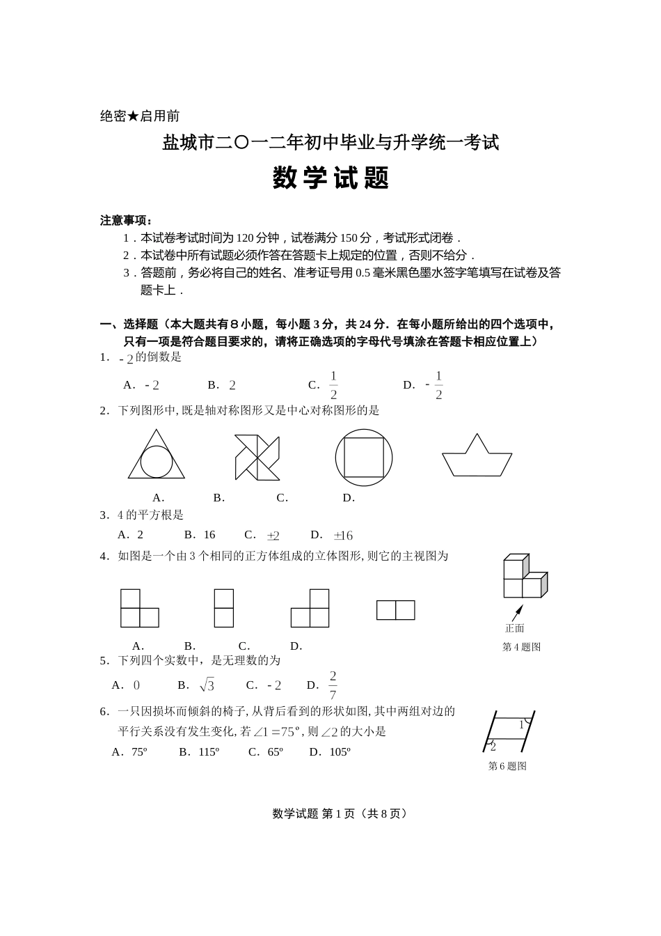 2012年盐城市中考数学试题及答案.doc_第1页