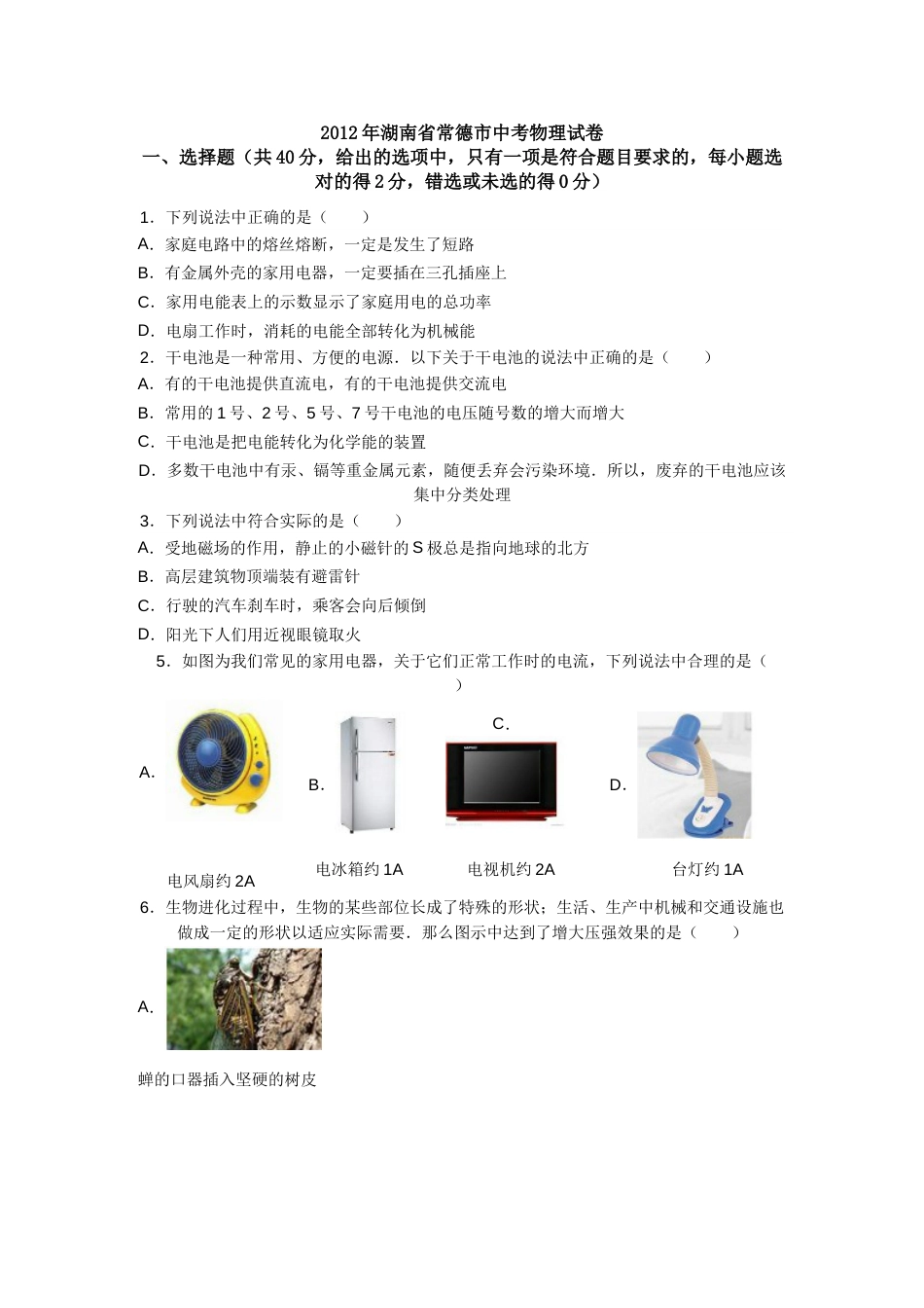 2012年湖南省中考物理试题及答案.doc_第1页