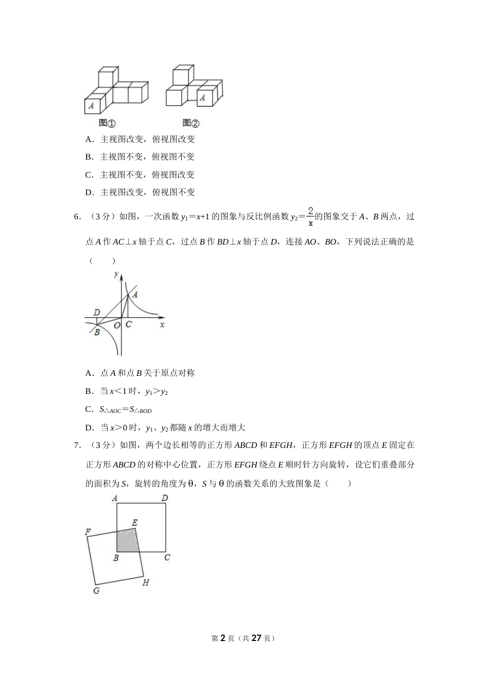 2012年湖南省岳阳市中考数学试卷.doc_第2页