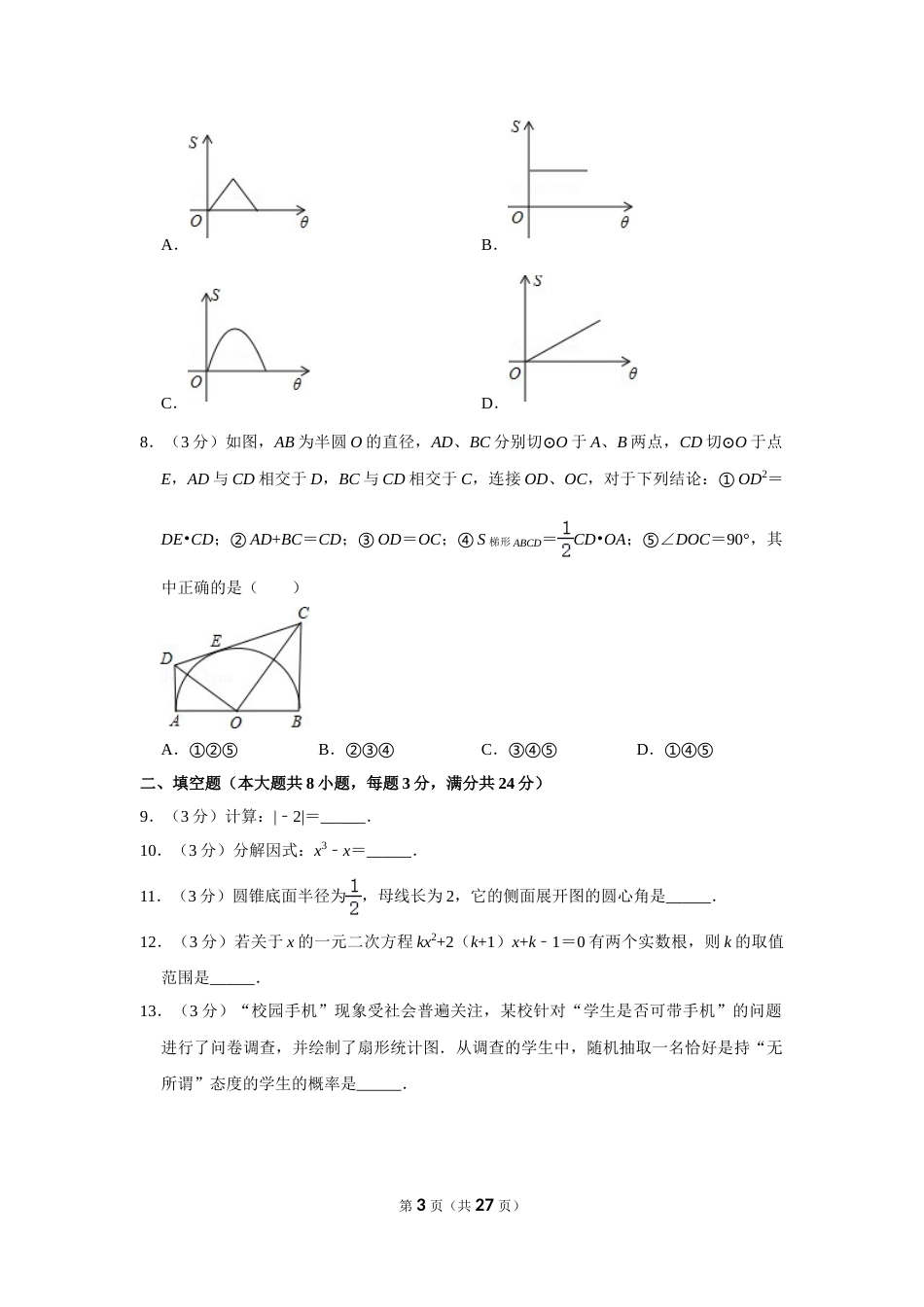 2012年湖南省岳阳市中考数学试卷.doc_第3页