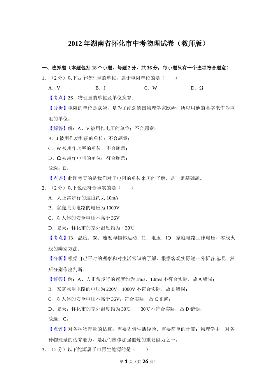 2012年湖南省怀化市中考物理试卷（教师版）  学霸冲冲冲shop348121278.taobao.com.doc_第1页