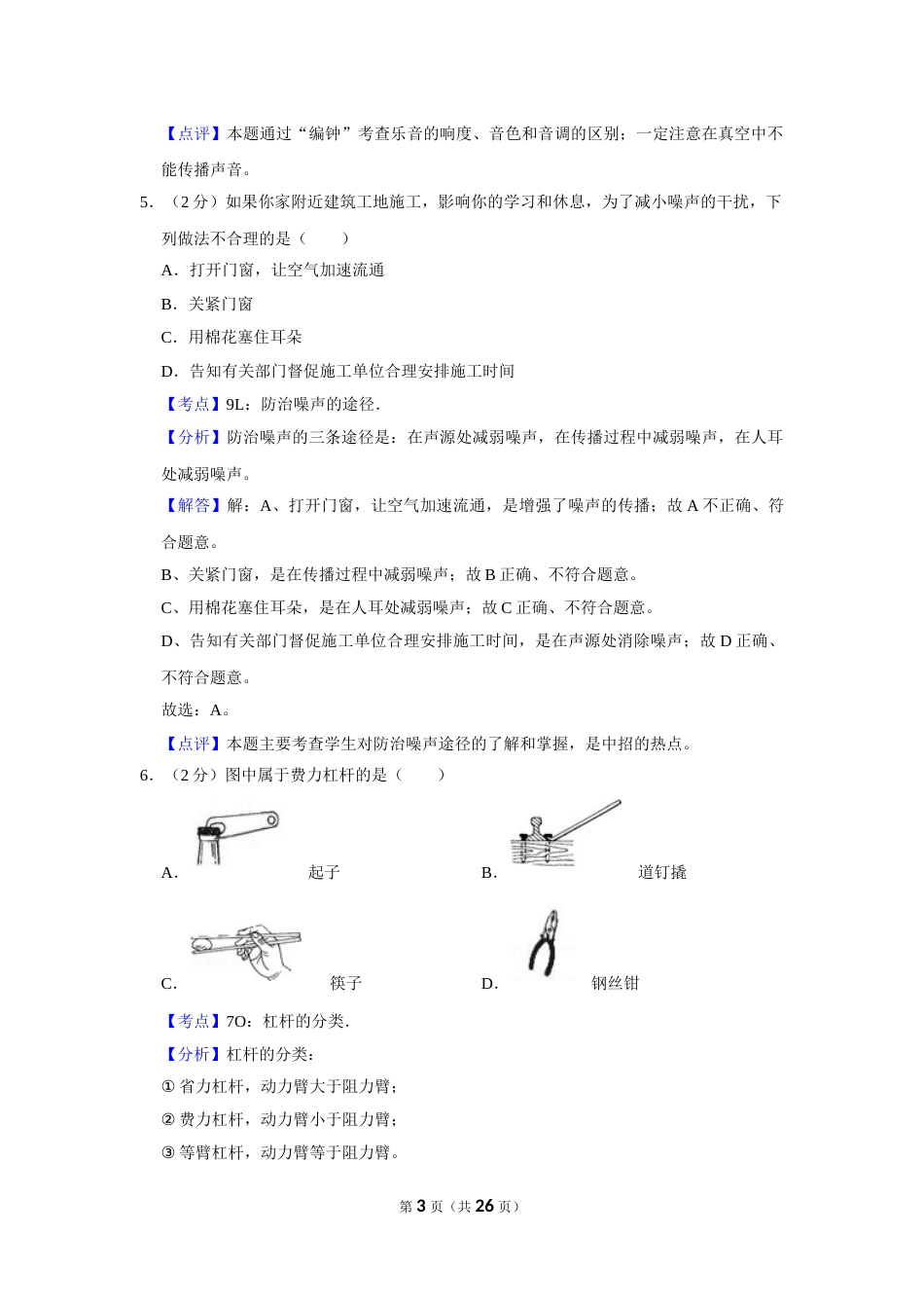 2012年湖南省怀化市中考物理试卷（教师版）  学霸冲冲冲shop348121278.taobao.com.doc_第3页