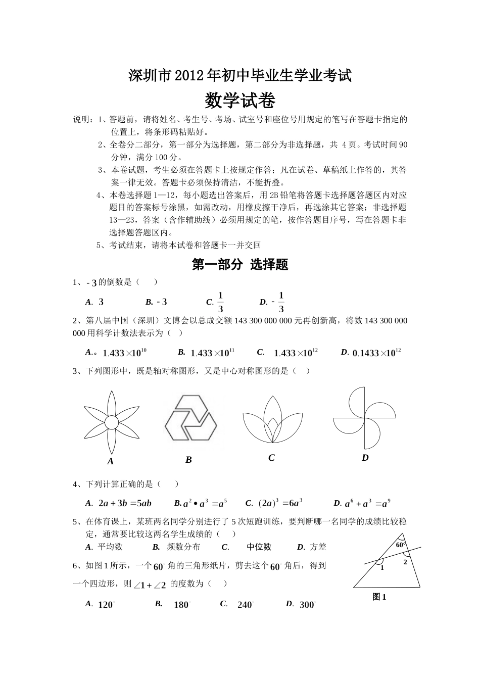 2012年深圳市中考数学试题及答案.doc_第1页