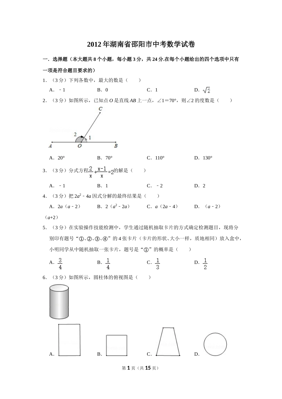 2012年湖南省邵阳市中考数学试卷.doc_第1页