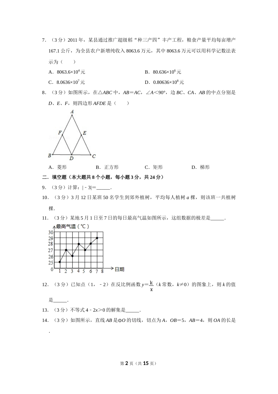 2012年湖南省邵阳市中考数学试卷.doc_第2页