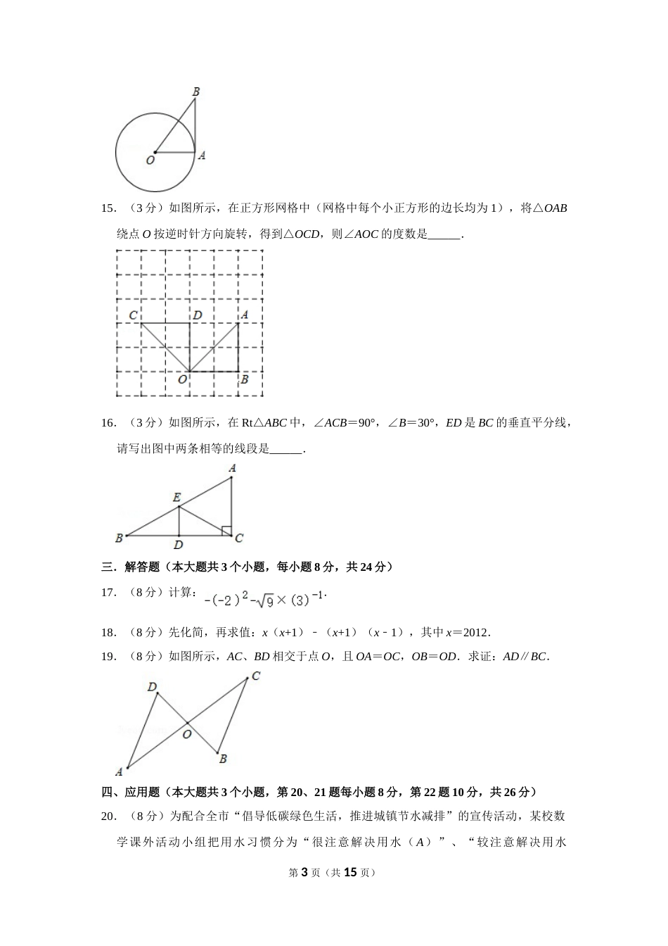 2012年湖南省邵阳市中考数学试卷.doc_第3页