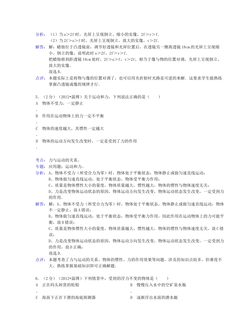 2012年淄博市中考物理试卷解析版.docx_第3页