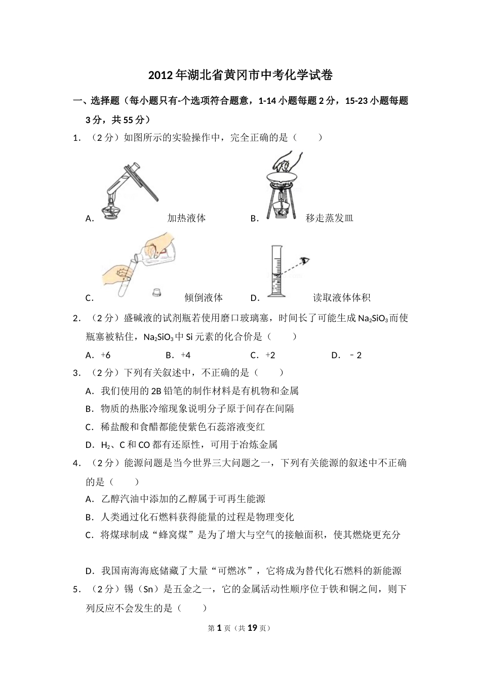 2012年湖北省黄冈市中考化学试卷（含解析版）.doc_第1页