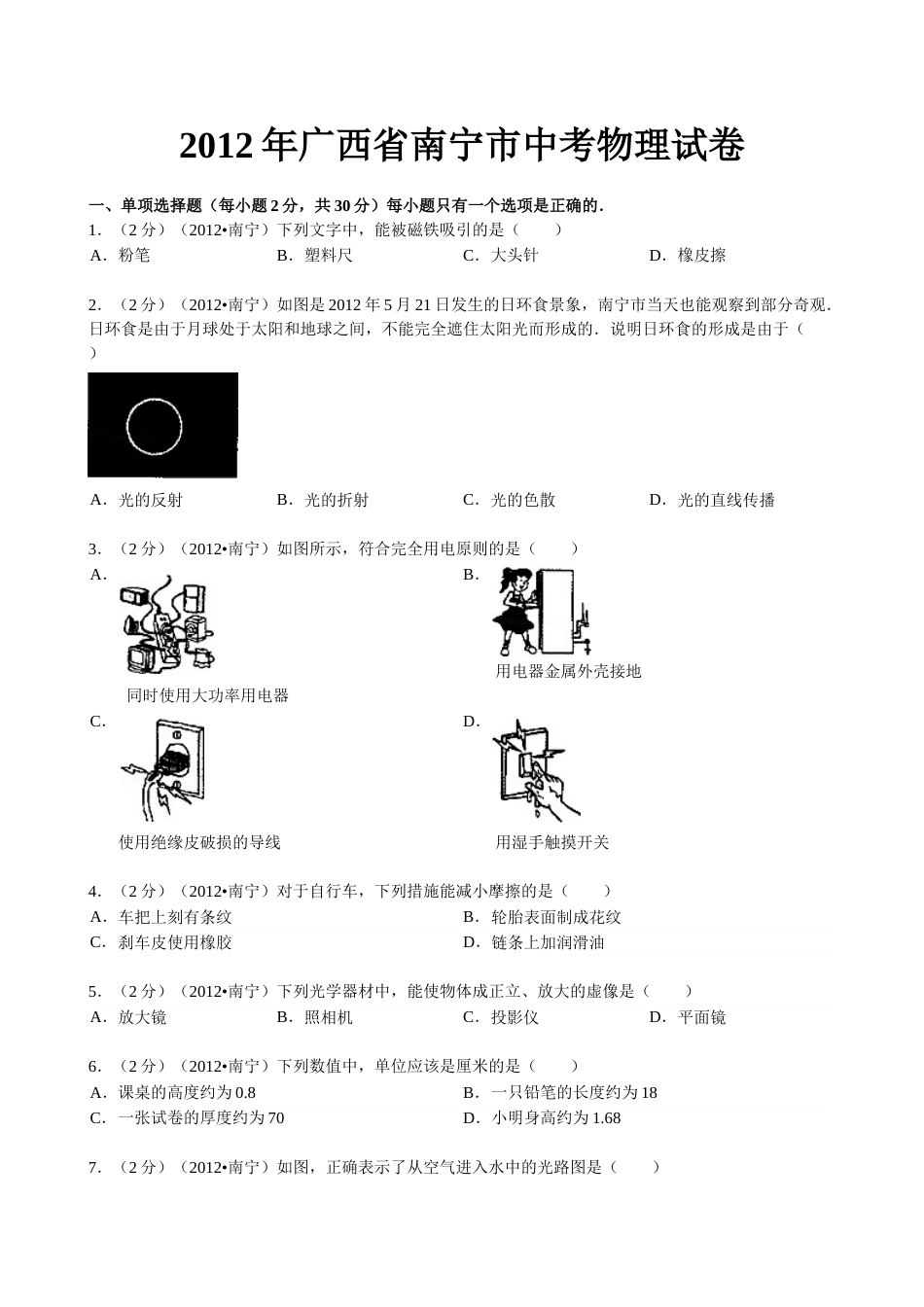 2012年广西南宁市中考物理试题及解析.doc_第1页