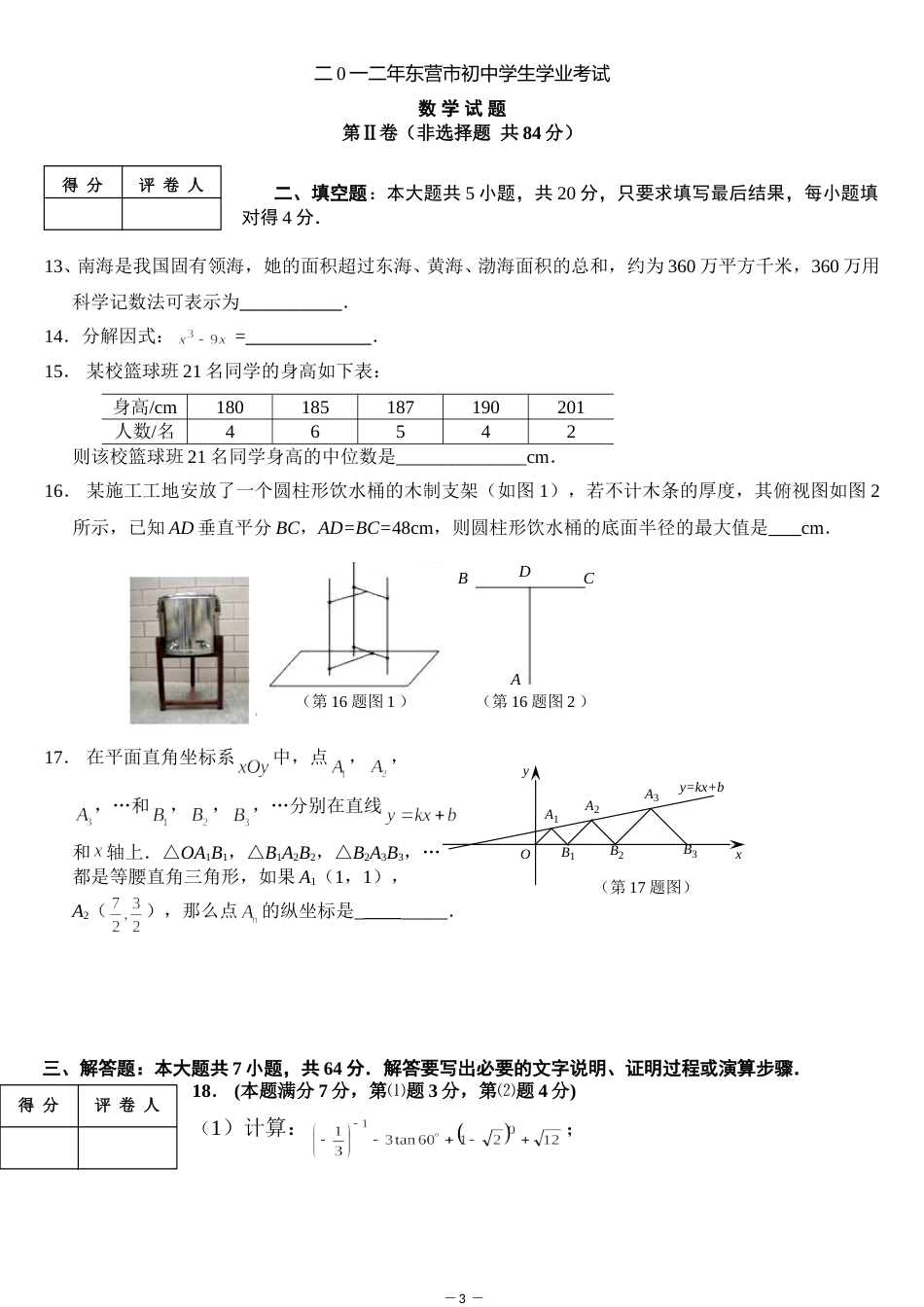 2012年山东省东营市中考数学试题及答案.doc_第3页