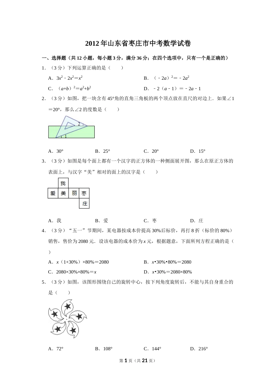 2012年山东省枣庄市中考数学试卷.doc_第1页