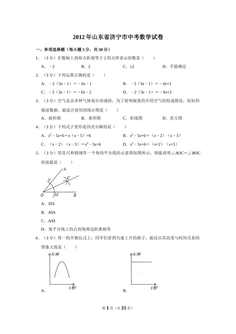 2012年山东省济宁市中考数学试卷.doc_第1页