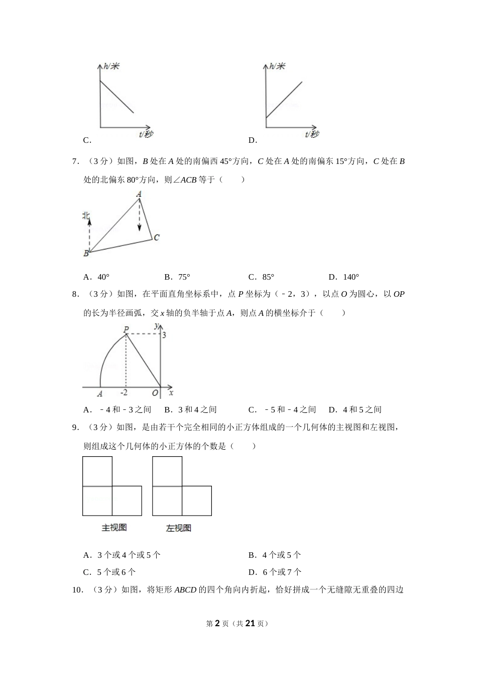 2012年山东省济宁市中考数学试卷.doc_第2页