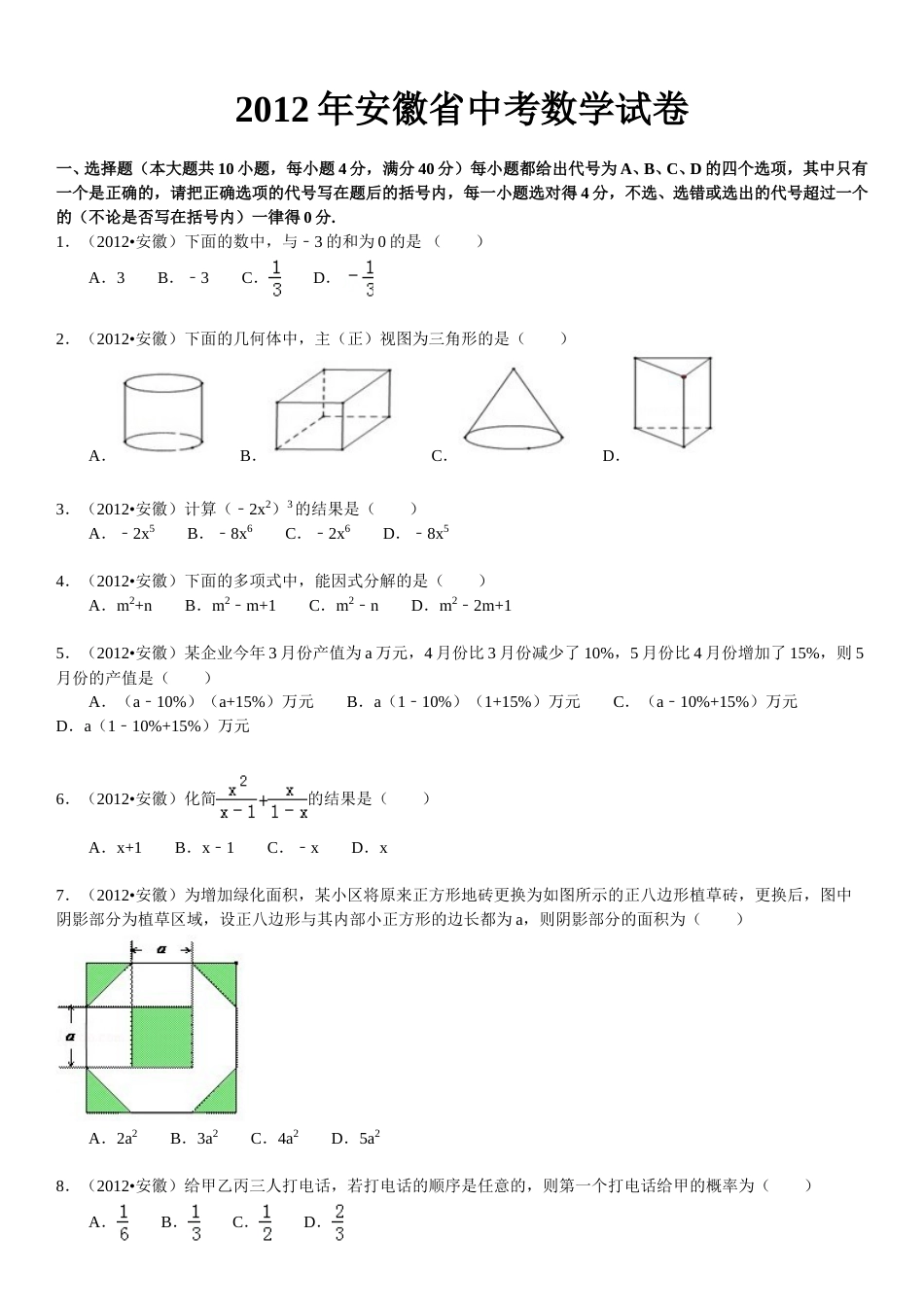 2012年安徽中考数学试题及答案.doc_第1页