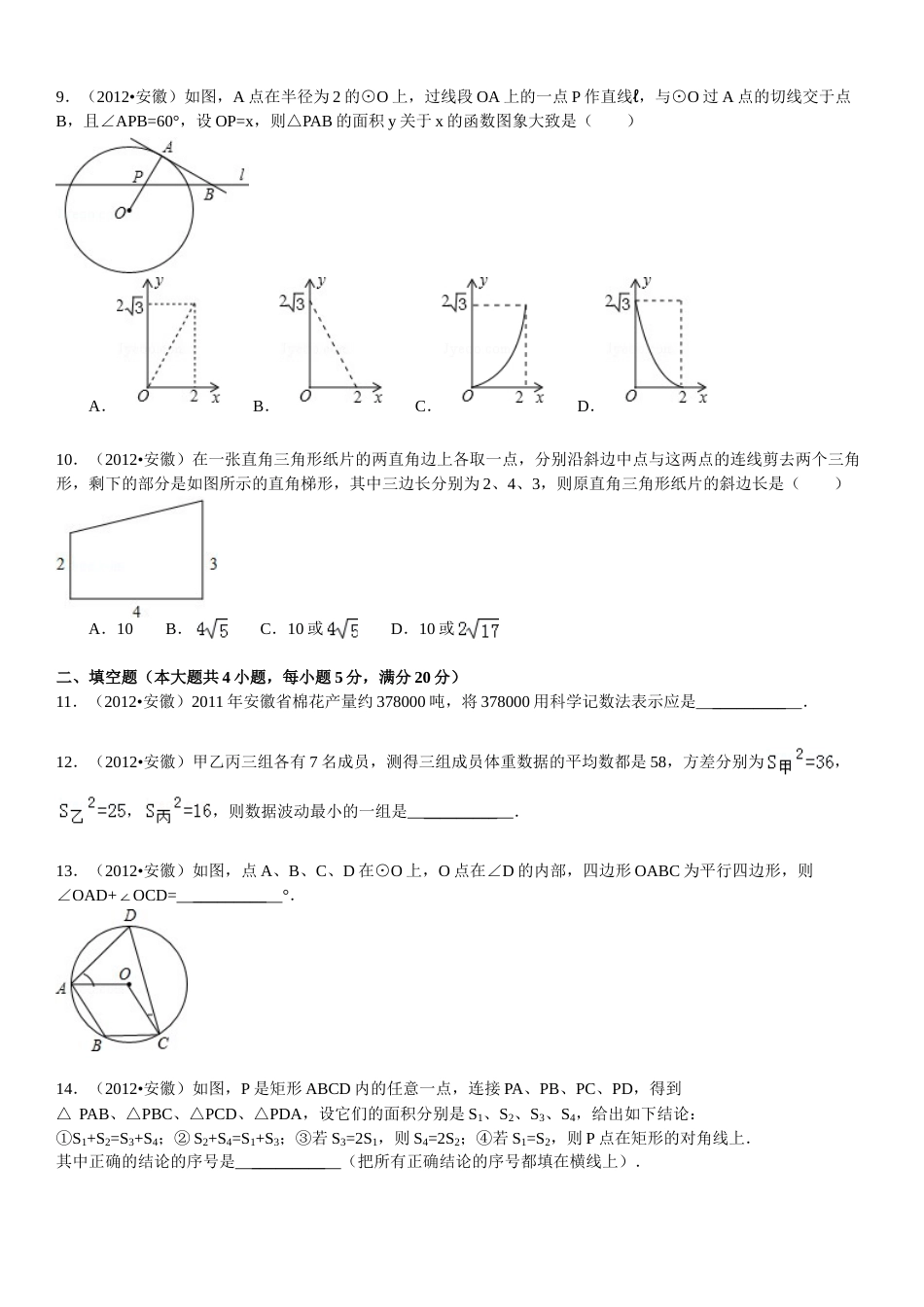 2012年安徽中考数学试题及答案.doc_第2页