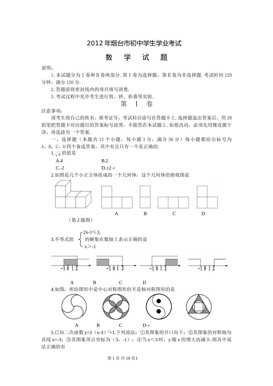 2012山东烟台中考数学(word-含答案).doc_第1页