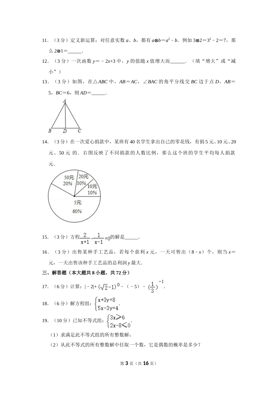 2011年湖南省怀化市中考数学试卷.doc_第3页